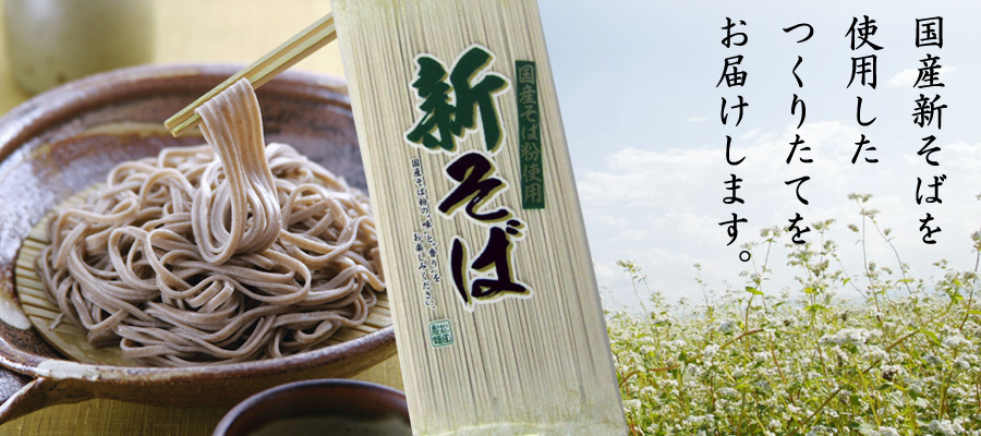 新そば
