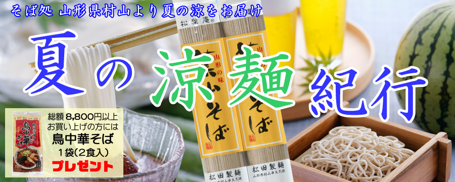 松葉庵 松田製麺所オンライン 葉山そば 山形県村山市 松葉庵 松田製麺所オンライン 葉山そば 山形県村山市